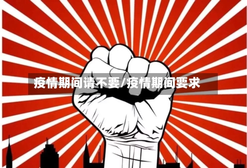 疫情期间请不要/疫情期间要求-第3张图片