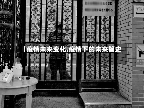 【疫情未来变化,疫情下的未来简史】