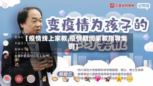 【疫情线上家教,疫情期间家教指导案例】
