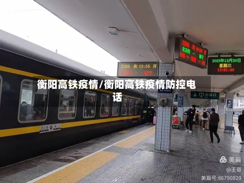 衡阳高铁疫情/衡阳高铁疫情防控电话