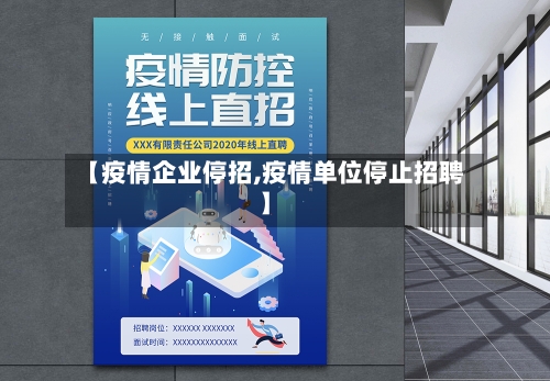 【疫情企业停招,疫情单位停止招聘】