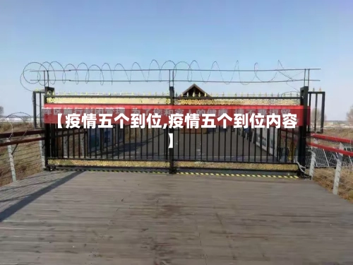 【疫情五个到位,疫情五个到位内容】
