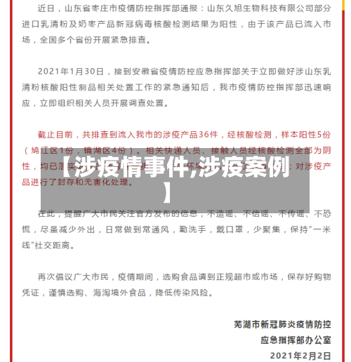【涉疫情事件,涉疫案例】