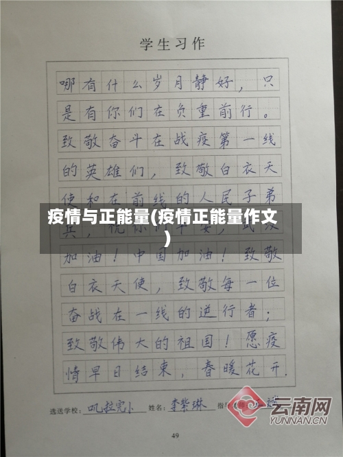 疫情与正能量(疫情正能量作文)-第2张图片