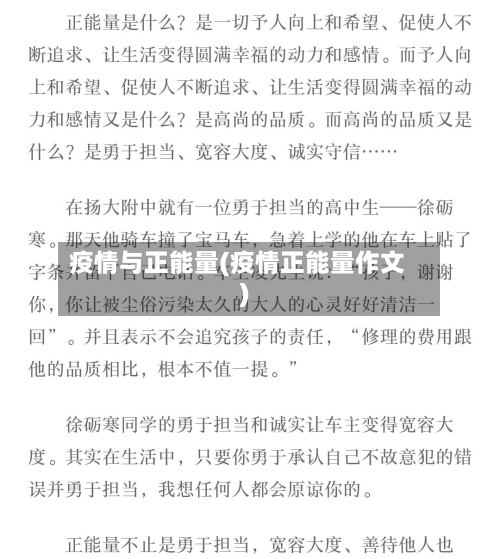 疫情与正能量(疫情正能量作文)-第3张图片