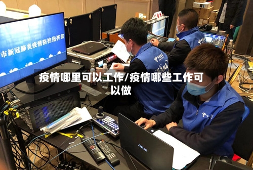 疫情哪里可以工作/疫情哪些工作可以做