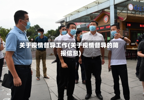 关于疫情督导工作(关于疫情督导的简报信息)