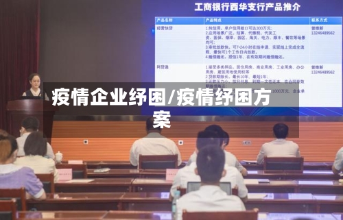 疫情企业纾困/疫情纾困方案
