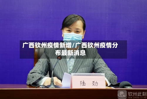 广西钦州疫情新增/广西钦州疫情分布最新消息