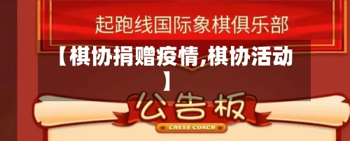 【棋协捐赠疫情,棋协活动】-第3张图片