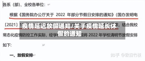 疫情延迟放假通知/关于疫情延长休假的通知-第2张图片