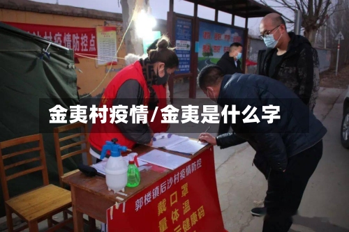 金夷村疫情/金夷是什么字
