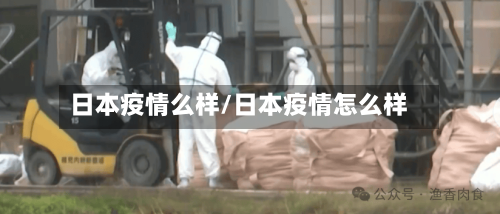 日本疫情么样/日本疫情怎么样-第2张图片