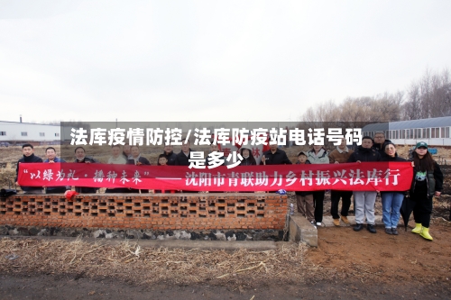 法库疫情防控/法库防疫站电话号码是多少-第2张图片