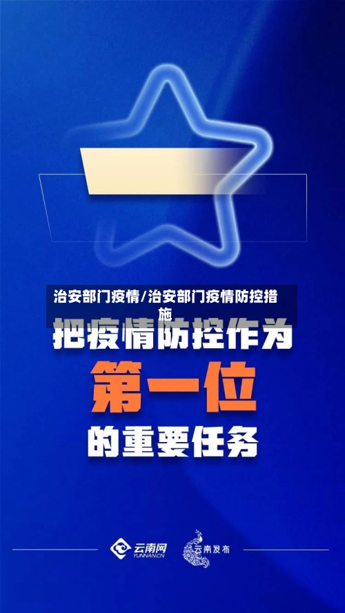 治安部门疫情/治安部门疫情防控措施