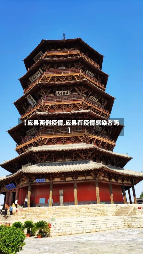 【应县两例疫情,应县有疫情感染者吗】-第2张图片