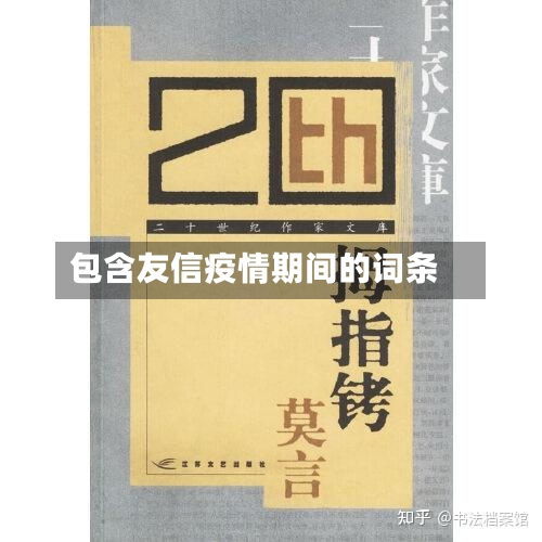 包含友信疫情期间的词条-第2张图片