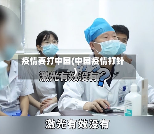 疫情要打中国(中国疫情打针)-第3张图片