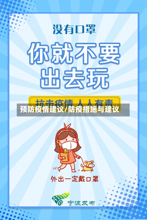 预防疫情建议/防疫措施与建议