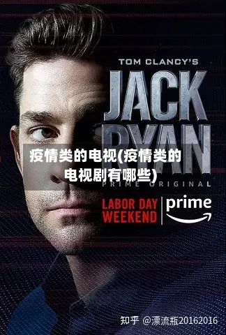 疫情类的电视(疫情类的电视剧有哪些)
