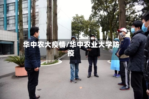 华中农大疫情/华中农业大学防疫-第2张图片