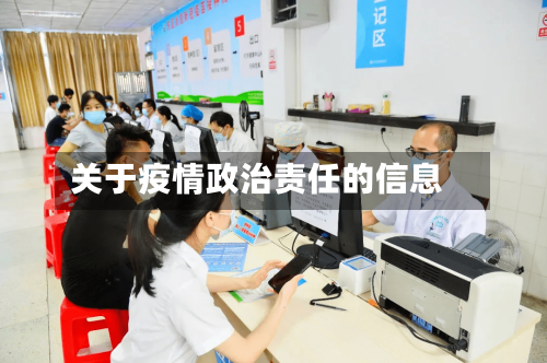 关于疫情政治责任的信息-第3张图片