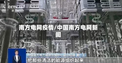 南方电网疫情/中国南方电网新闻