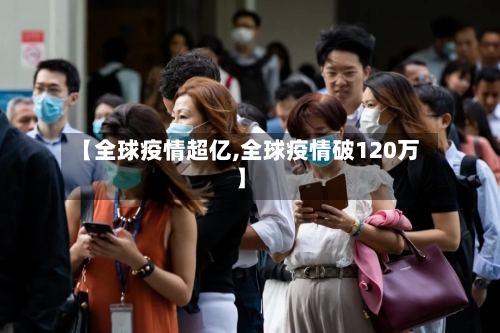 【全球疫情超亿,全球疫情破120万】-第2张图片