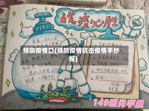 预防疫情口(预防疫情抗击疫情手抄报)-第2张图片