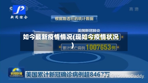 如今最新疫情情况(现如今疫情状况)-第2张图片