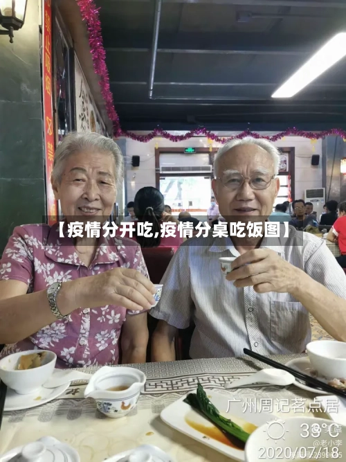 【疫情分开吃,疫情分桌吃饭图】-第2张图片