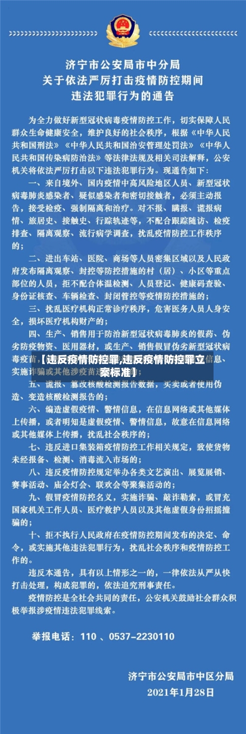 【违反疫情防控罪,违反疫情防控罪立案标准】