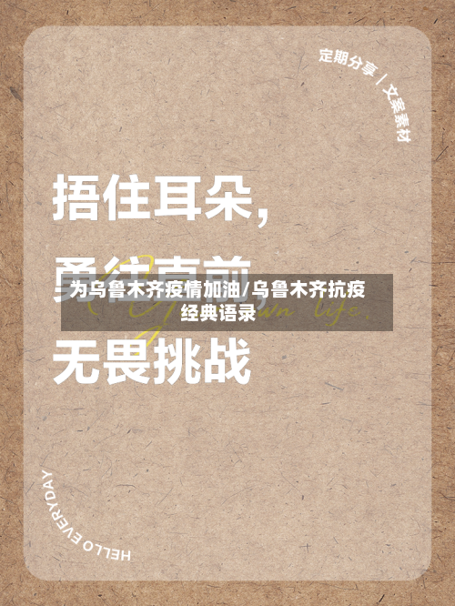 为乌鲁木齐疫情加油/乌鲁木齐抗疫经典语录