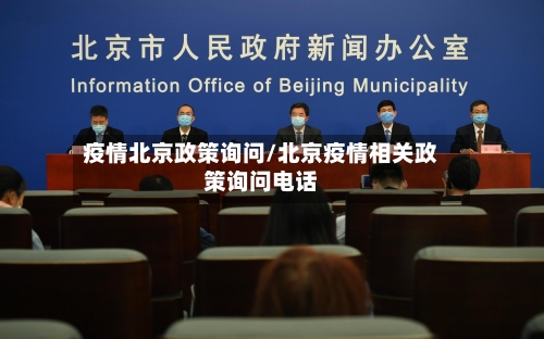 疫情北京政策询问/北京疫情相关政策询问电话-第2张图片