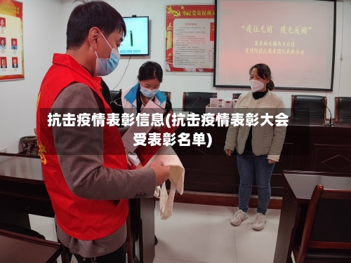 抗击疫情表彰信息(抗击疫情表彰大会受表彰名单)-第2张图片