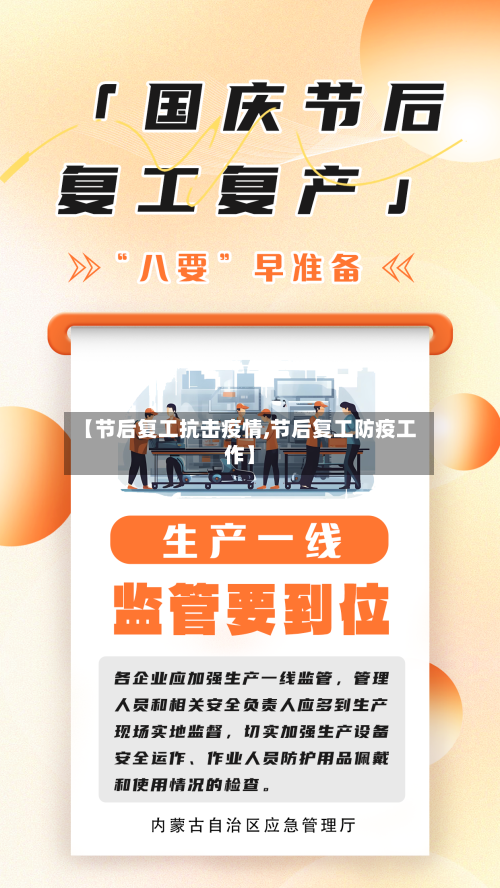 【节后复工抗击疫情,节后复工防疫工作】