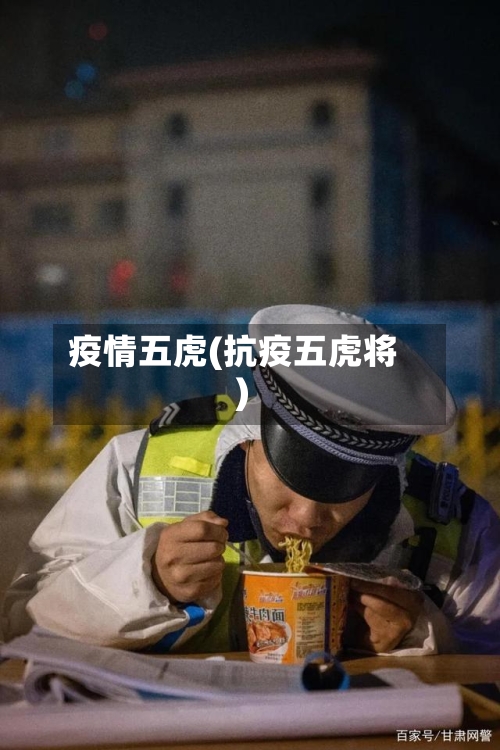 疫情五虎(抗疫五虎将)-第2张图片