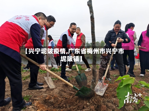【兴宁坭陂疫情,广东省梅州市兴宁市坭陂镇】-第2张图片