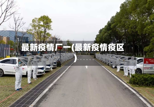 最新疫情厂一(最新疫情疫区)