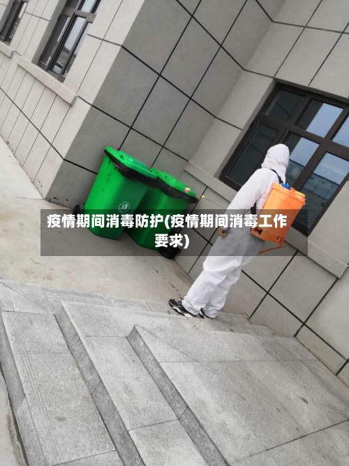 疫情期间消毒防护(疫情期间消毒工作要求)-第2张图片