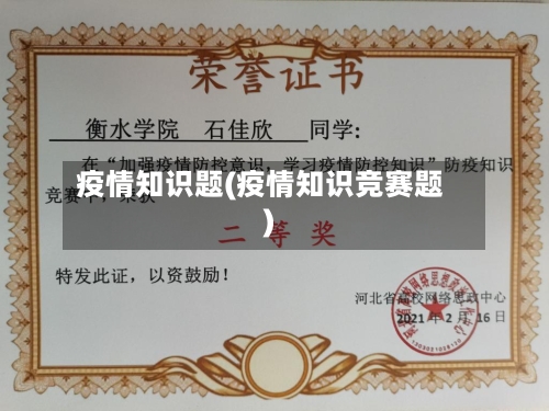 疫情知识题(疫情知识竞赛题)-第2张图片