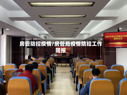房管防控疫情/房管局疫情防控工作简报-第2张图片