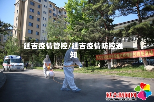 延吉疫情管控/延吉疫情防控通知