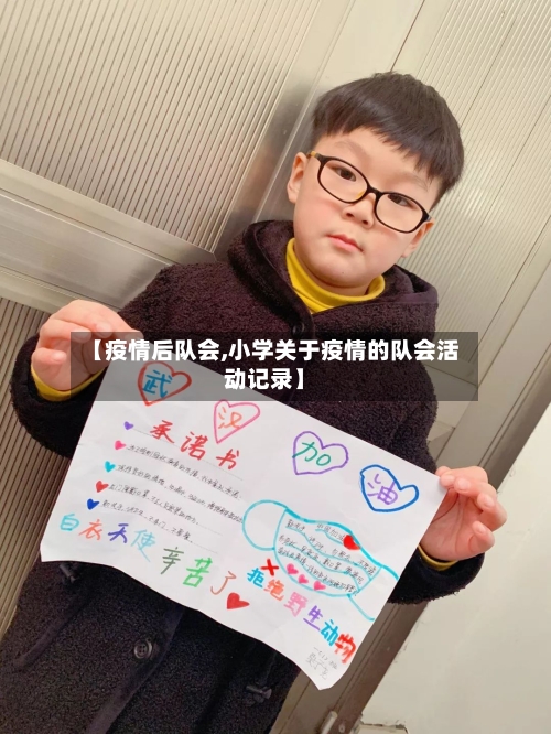 【疫情后队会,小学关于疫情的队会活动记录】-第2张图片