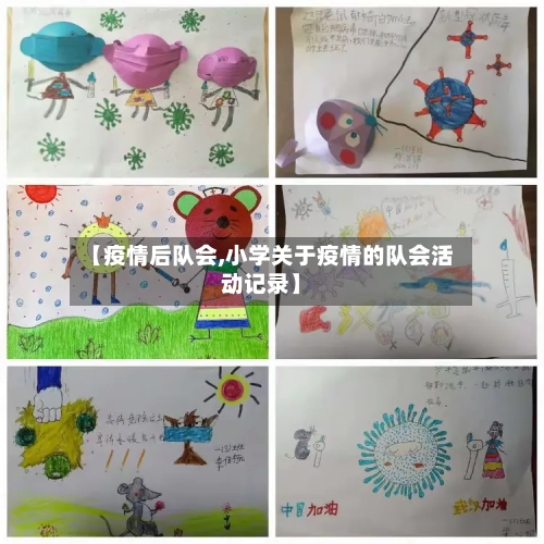 【疫情后队会,小学关于疫情的队会活动记录】-第3张图片