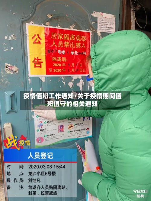 疫情值班工作通知/关于疫情期间值班值守的相关通知