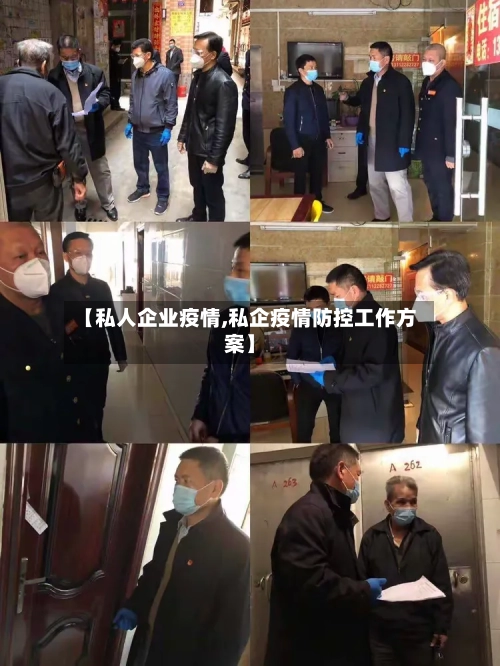 【私人企业疫情,私企疫情防控工作方案】