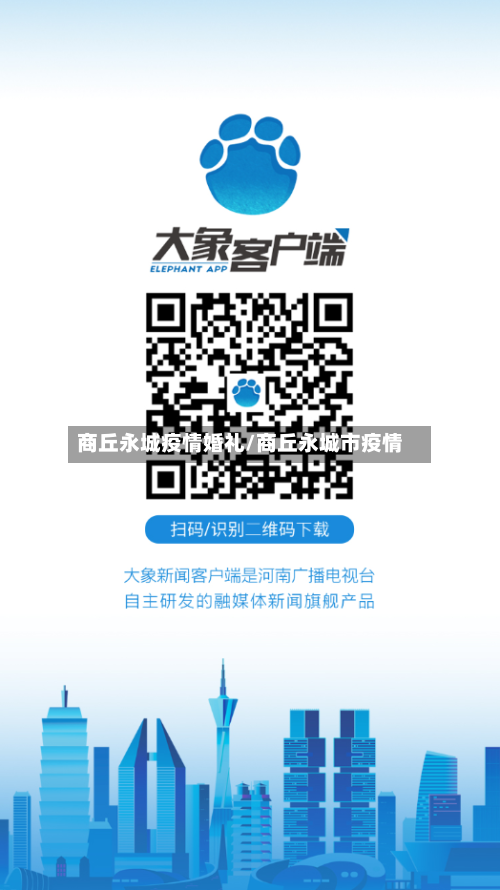 商丘永城疫情婚礼/商丘永城市疫情-第2张图片