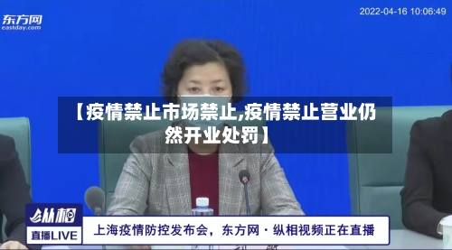 【疫情禁止市场禁止,疫情禁止营业仍然开业处罚】