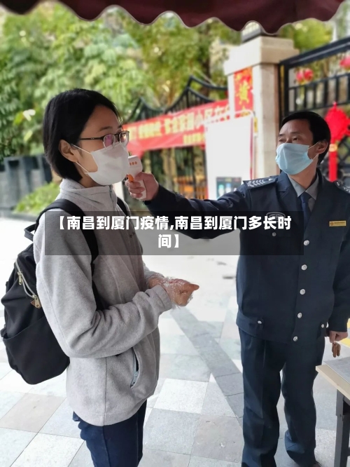 【南昌到厦门疫情,南昌到厦门多长时间】-第3张图片
